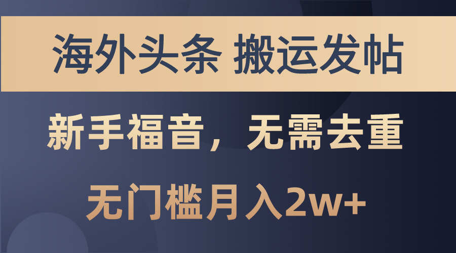 图片[1]-（10861期）海外头条搬运发帖，新手福音，甚至无需去重，无门槛月入2w+-创博项目库