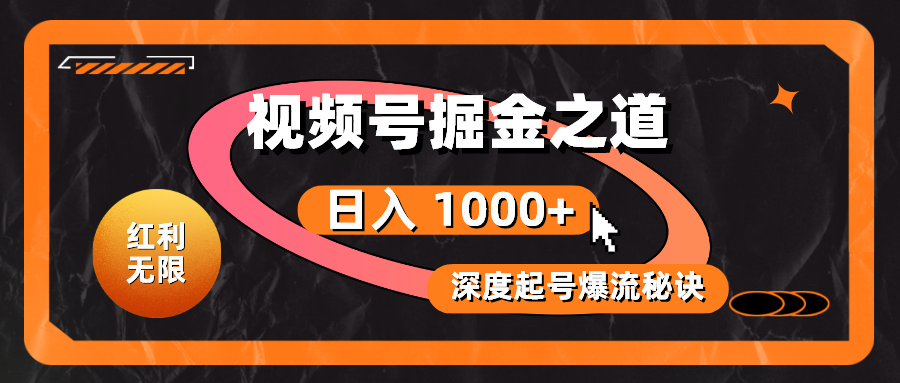 （10857期）红利无限！视频号掘金之道，深度解析起号爆流秘诀，轻松实现日入 1000+！-创博项目库