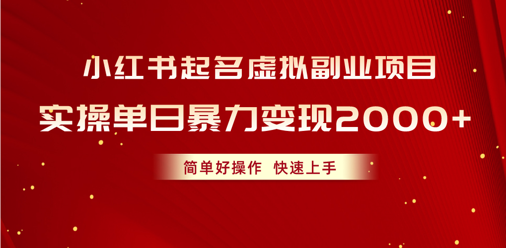 （10856期）小红书起名虚拟副业项目，实操单日暴力变现2000+，简单好操作，快速上手-创博项目库