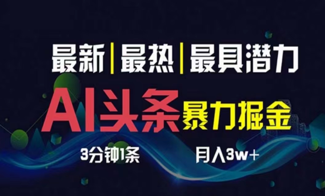 （10855期）AI撸头条3天必起号，超简单3分钟1条，一键多渠道分发，复制粘贴月入1W+-创博项目库