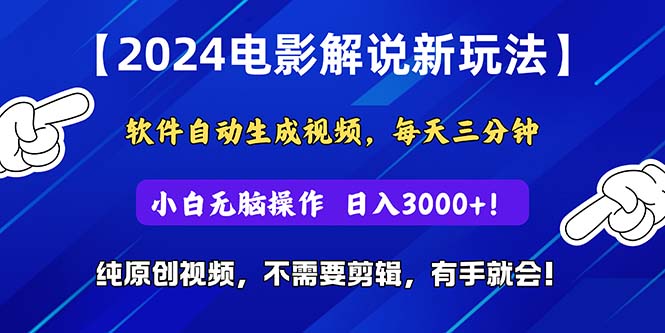 图片[1]-（10843期）2024短视频新玩法，软件自动生成电影解说， 纯原创视频，无脑操作，一…-创博项目库