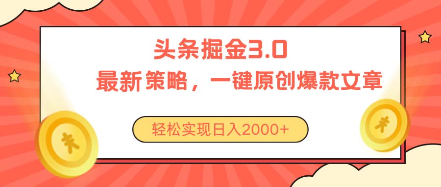 （10842期）今日头条掘金3.0策略，无任何门槛，轻松日入2000+-创博项目库