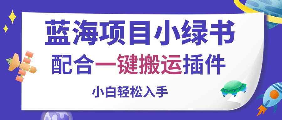 （10841期）蓝海项目小绿书，配合一键搬运插件，小白轻松入手-创博项目库