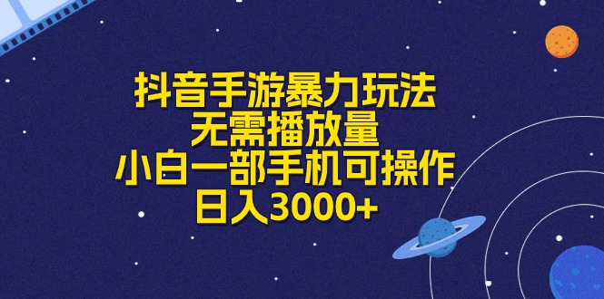 （10839期）抖音手游暴力玩法，无需播放量，小白一部手机可操作，日入3000+-创博项目库