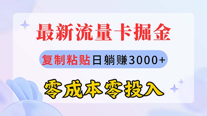 （10832期）最新流量卡代理掘金，复制粘贴日赚3000+，零成本零投入，新手小白有手就行-创博项目库