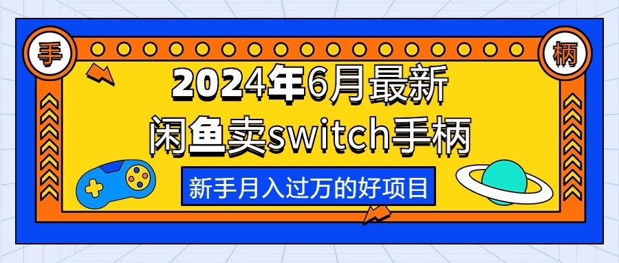 图片[1]-（10831期）2024年6月最新闲鱼卖switch游戏手柄，新手月入过万的第一个好项目-创博项目库