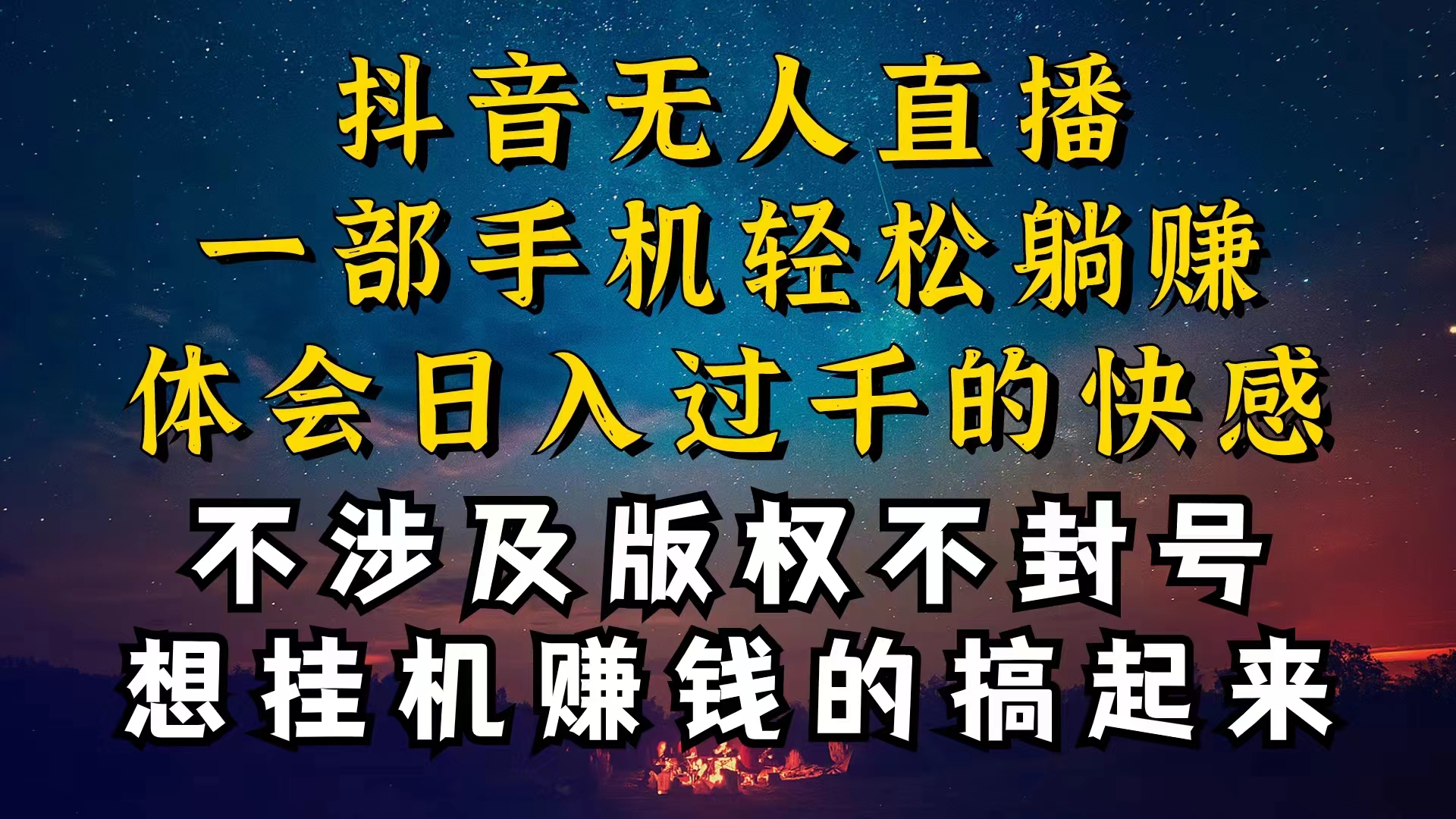 （10831期）抖音无人直播技巧揭秘，为什么你的无人天天封号，我的无人日入上千，还…-创博项目库