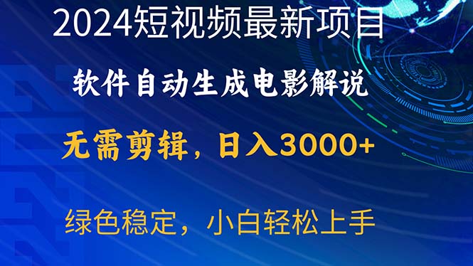 图片[1]-（10830期）2024短视频项目，软件自动生成电影解说，日入3000+，小白轻松上手-创博项目库