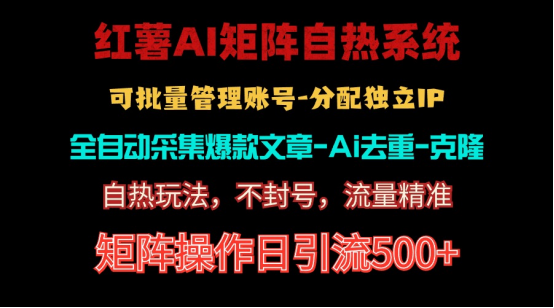 （10828期）红薯矩阵自热系统，独家不死号引流玩法！矩阵操作日引流500+-创博项目库