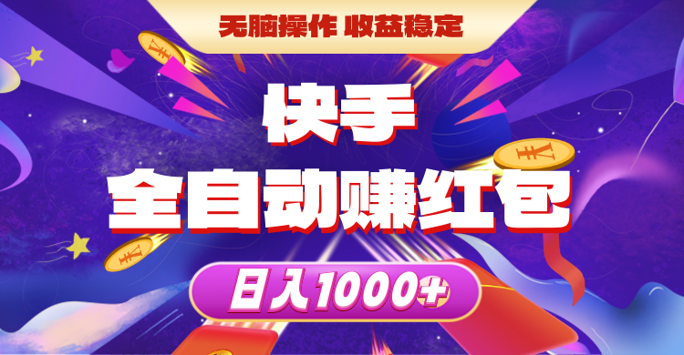 （10825期）快手全自动赚红包，无脑操作，收益稳定，日入1000+-创博项目库