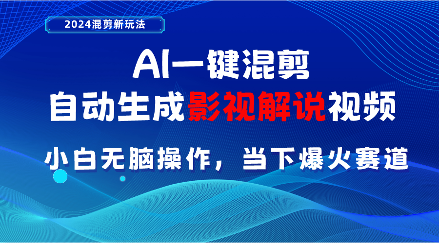 （10824期）AI一键混剪，自动生成影视解说视频 小白无脑操作，当下各个平台的爆火赛道-创博项目库