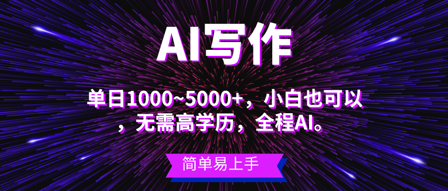 （10821期）蓝海长期项目，AI写作，主副业都可以，单日3000+左右，小白都能做。-创博项目库