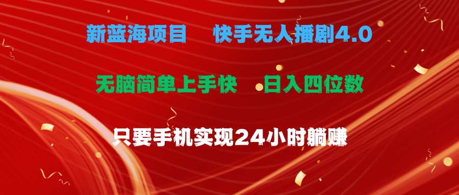 （10820期）蓝海项目，快手无人播剧4.0最新玩法，一天收益四位数，手机也能实现24…-创博项目库