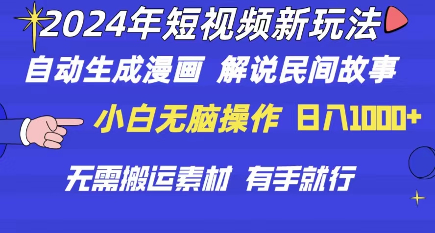 （10819期）2024年 短视频新玩法 自动生成漫画 民间故事 电影解说 无需搬运日入1000+-创博项目库