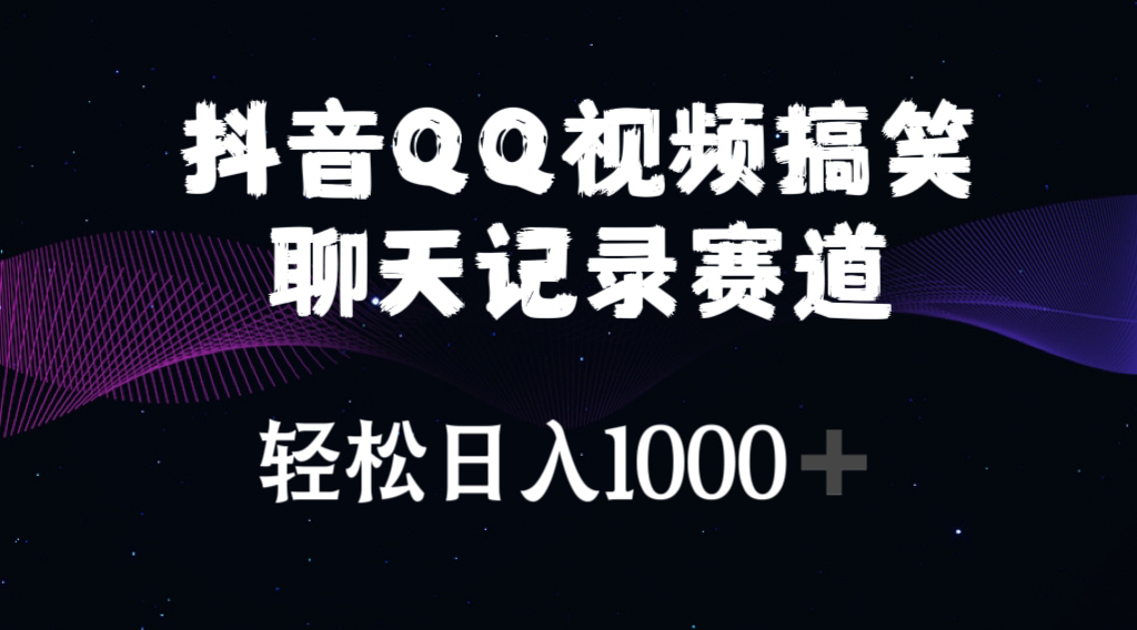 （10817期）抖音QQ视频搞笑聊天记录赛道 轻松日入1000+-创博项目库