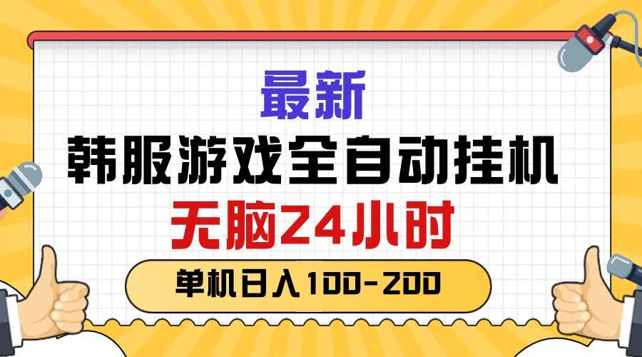 图片[1]-（10808期）最新韩服游戏全自动挂机，无脑24小时，单机日入100-200-创博项目库