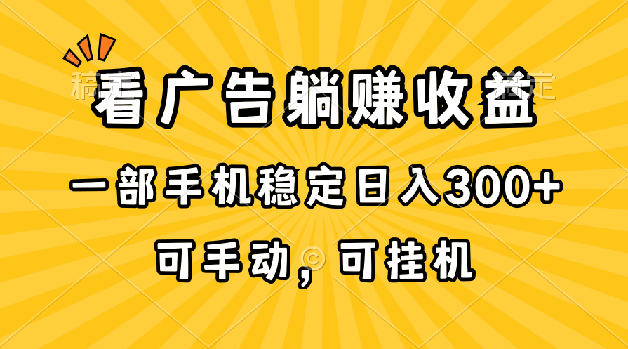 图片[1]-（10806期）在家看广告躺赚收益，一部手机稳定日入300+，可手动，可挂机！-创博项目库