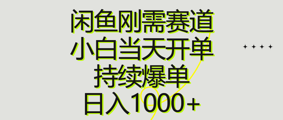 （10802期）闲鱼刚需赛道，小白当天开单，持续爆单，日入1000+-创博项目库