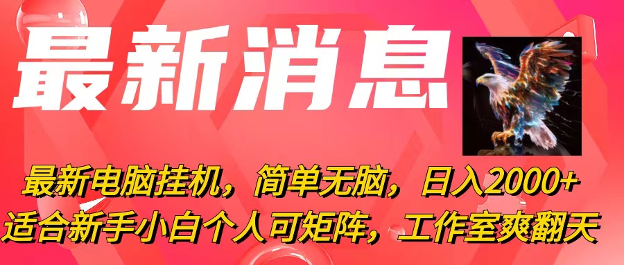 （10800期）最新电脑挂机，简单无脑，日入2000+适合新手小白个人可矩阵，工作室模…-创博项目库