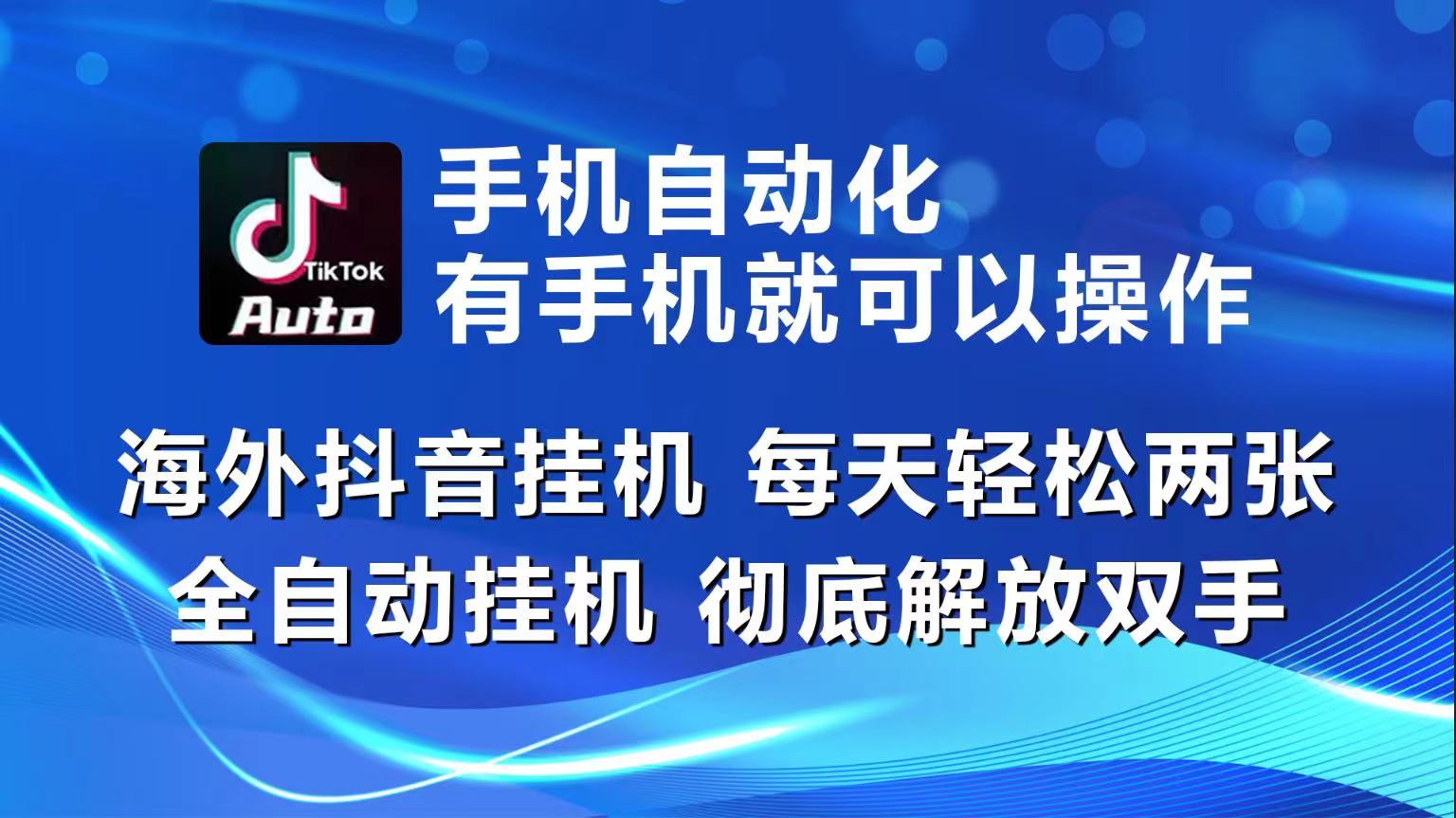 （10798期）海外抖音挂机，每天轻松两三张，全自动挂机，彻底解放双手！-创博项目库