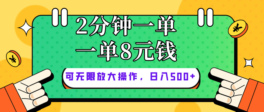 图片[1]-（10793期）仅靠简单复制粘贴，两分钟8块钱，可以无限做，执行就有钱赚-创博项目库