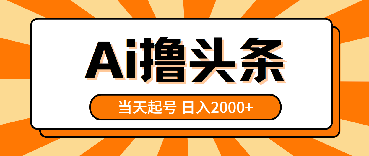 图片[1]-（10792期）AI撸头条，当天起号，第二天见收益，日入2000+-创博项目库