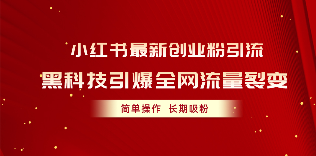 图片[1]-（10789期）小红书最新创业粉引流，黑科技引爆全网流量裂变，简单操作长期吸粉-创博项目库