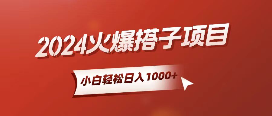 （10788期）小白轻松上手，日入1000+，搭子项目-创博项目库