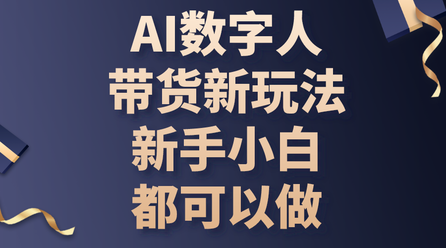 （10785期）AI数字人带货新玩法，新手小白都可以做-创博项目库