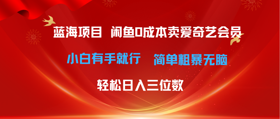 （10784期）最新蓝海项目咸鱼零成本卖爱奇艺会员小白有手就行 无脑操作轻松日入三位数-创博项目库