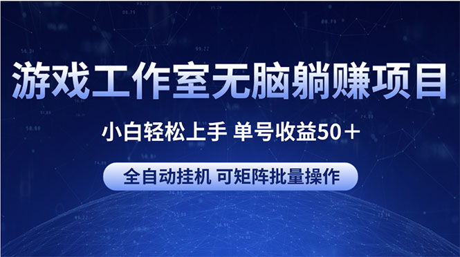 图片[1]-（10783期）游戏工作室无脑躺赚项目 小白轻松上手 单号收益50＋ 可矩阵批量操作-创博项目库