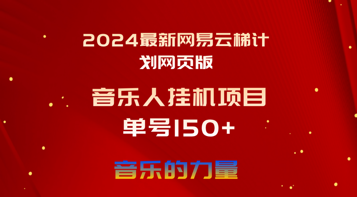 （10780期）2024最新网易云梯计划网页版，单机日入150+，听歌月入5000+-创博项目库