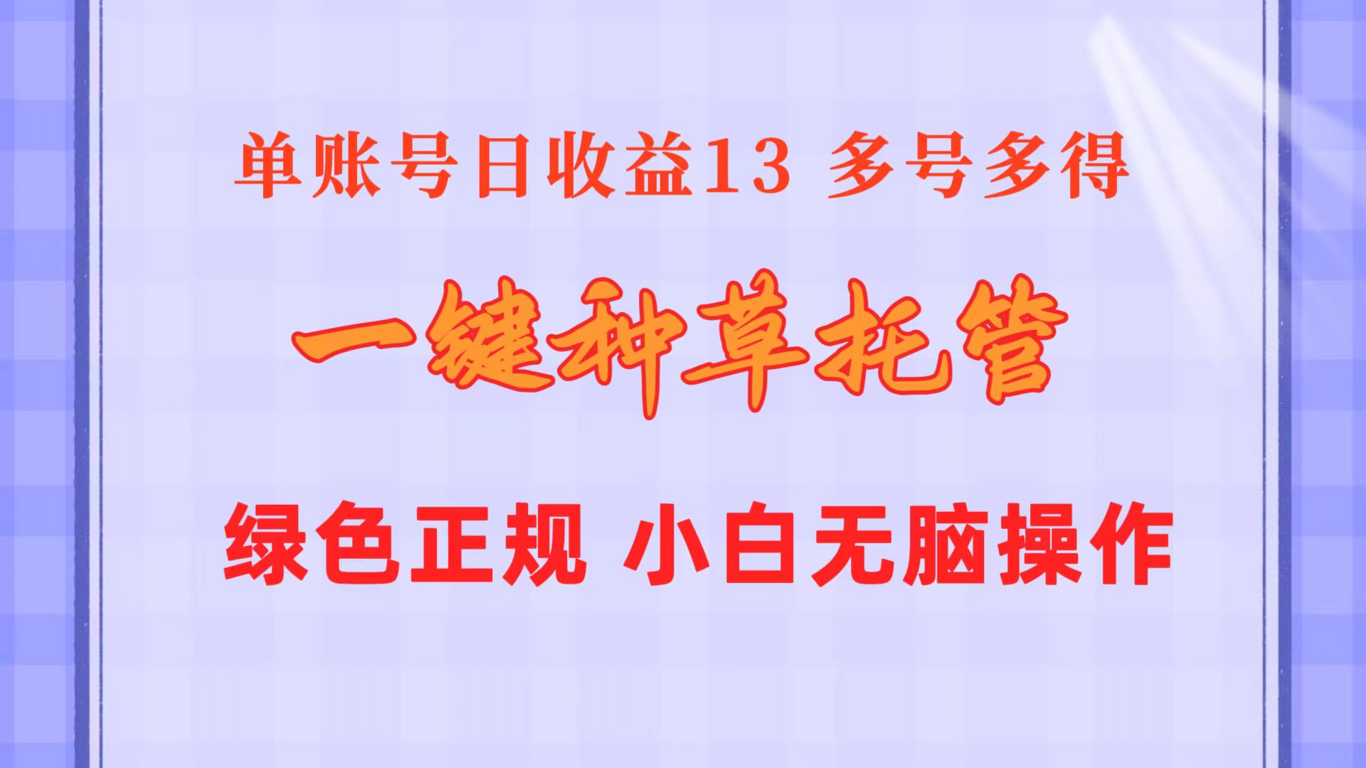 （10776期）一键种草托管 单账号日收益13元  10个账号一天130  绿色稳定 可无限推广-创博项目库