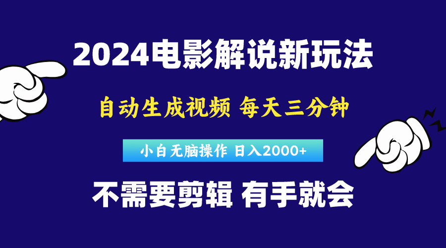 （10774期）软件自动生成电影解说，原创视频，小白无脑操作，一天几分钟，日…-创博项目库