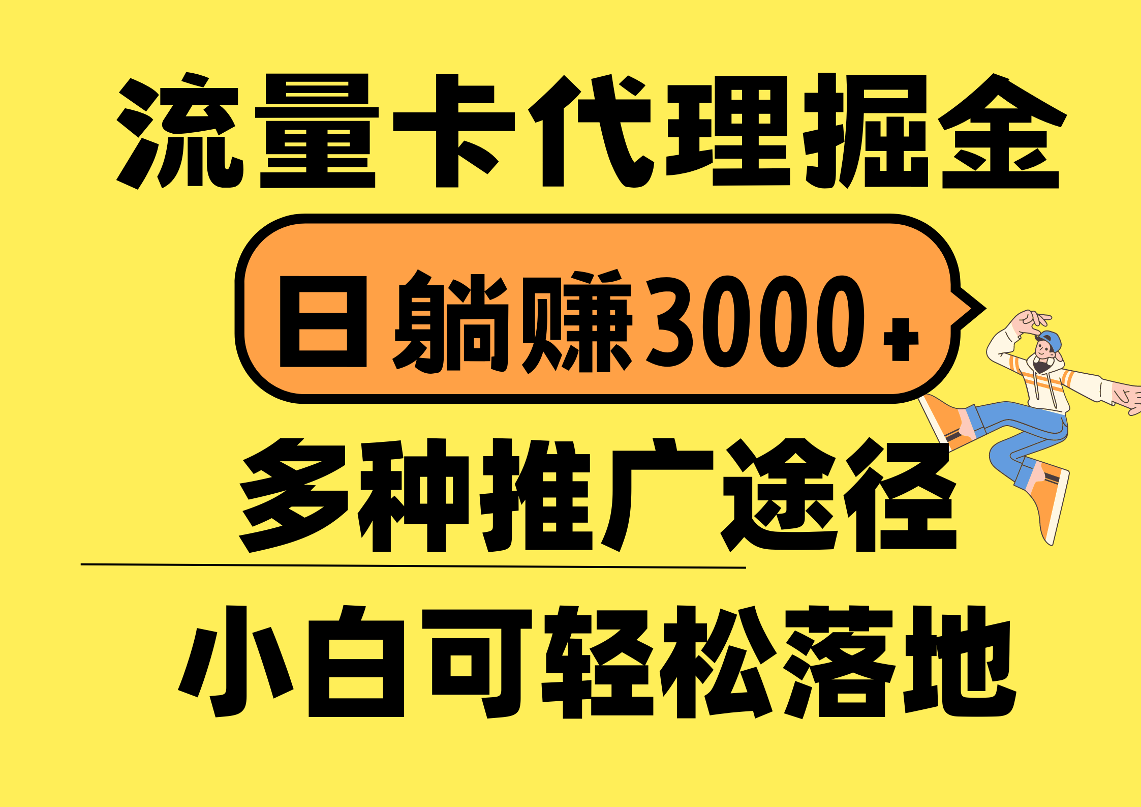 图片[1]-（10771期）流量卡代理掘金，日躺赚3000+，首码平台变现更暴力，多种推广途径，新…-创博项目库