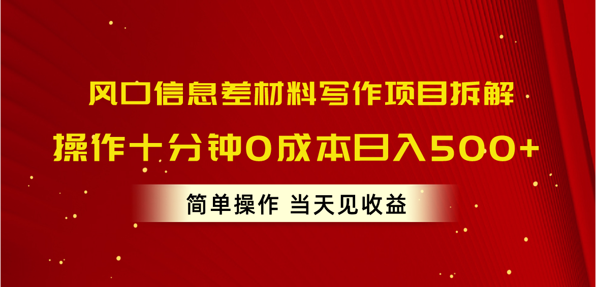 图片[1]-（10770期）风口信息差材料写作项目拆解，操作十分钟0成本日入500+，简单操作当天…-创博项目库