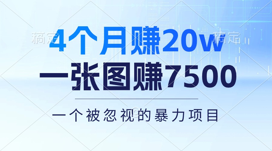 （10765期）4个月赚20万！一张图赚7500！多种变现方式，一个被忽视的暴力项目-创博项目库