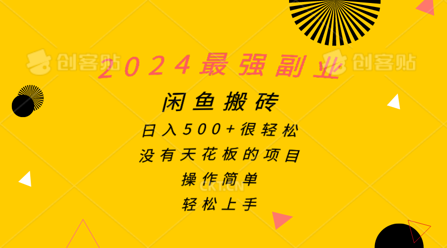 （10760期）2024最强副业，闲鱼搬砖日入500+很轻松，操作简单，轻松上手-创博项目库