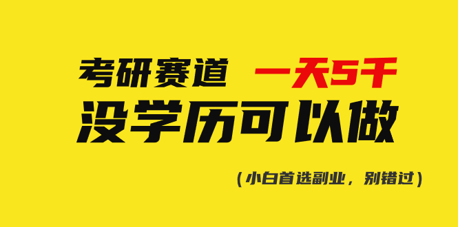 （10758期）考研赛道一天5000+，没有学历可以做！-创博项目库