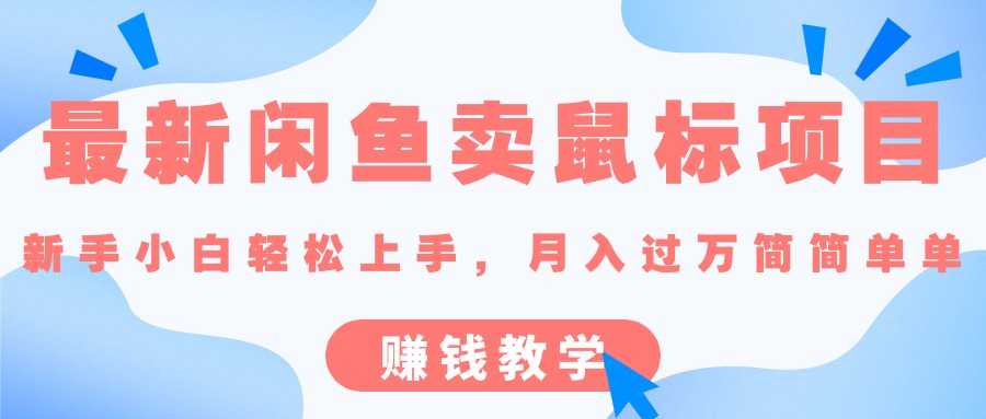 （10755期）最新闲鱼卖鼠标项目,新手小白轻松上手，月入过万简简单单的赚钱教学-创博项目库