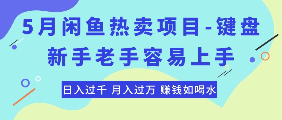 （10749期）最新闲鱼热卖项目-键盘，新手老手容易上手，日入过千，月入过万，赚钱…-创博项目库