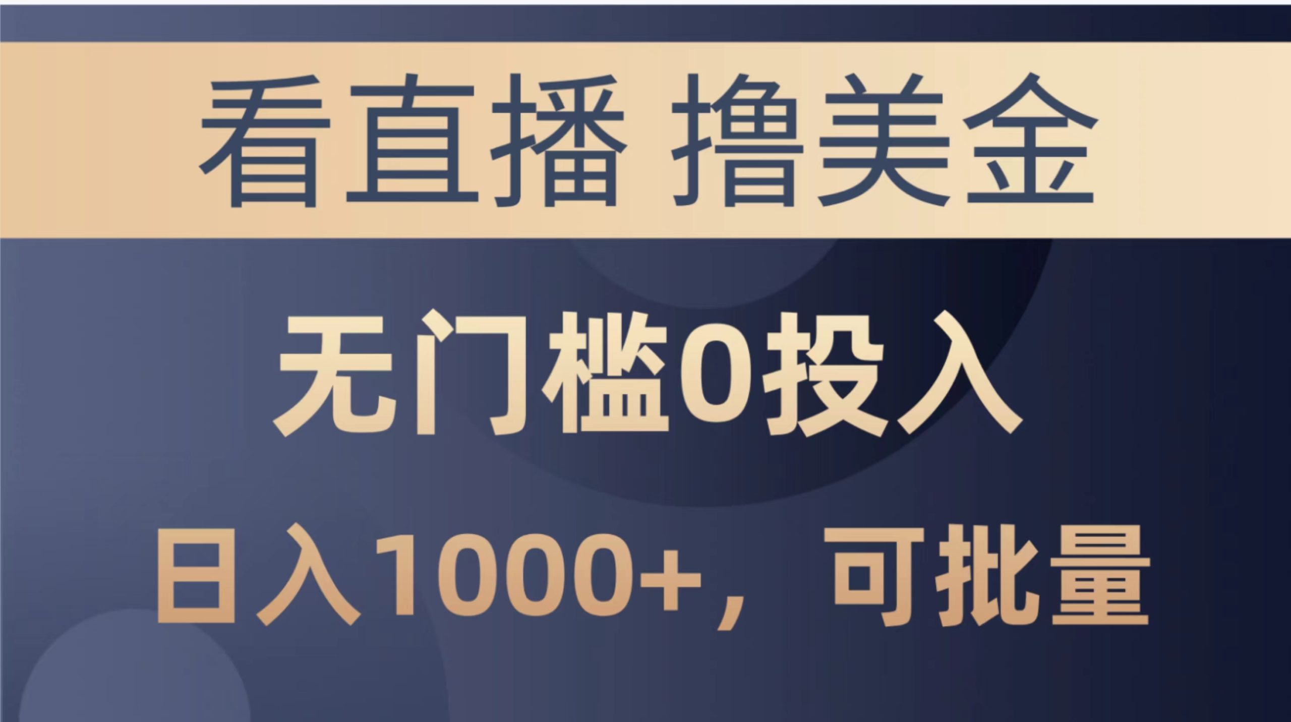 （10747期）最新看直播撸美金项目，无门槛0投入，单日可达1000+，可批量复制-创博项目库