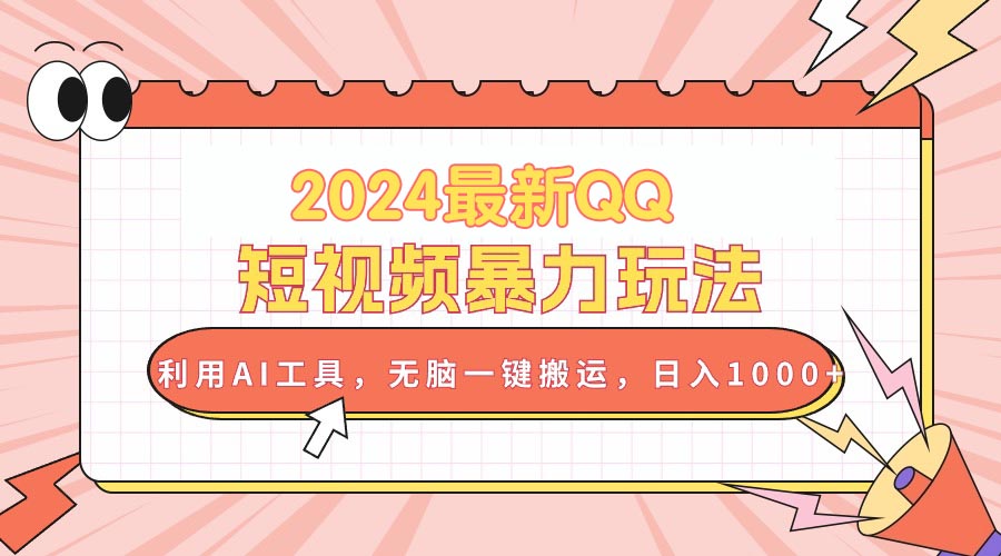 （10746期）2024最新QQ短视频暴力玩法，利用AI工具，无脑一键搬运，日入1000+-创博项目库