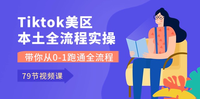 图片[1]-（10743期）Tiktok-美区本土全流程实操课，带你从0-1跑通全流程（79节课）-创博项目库