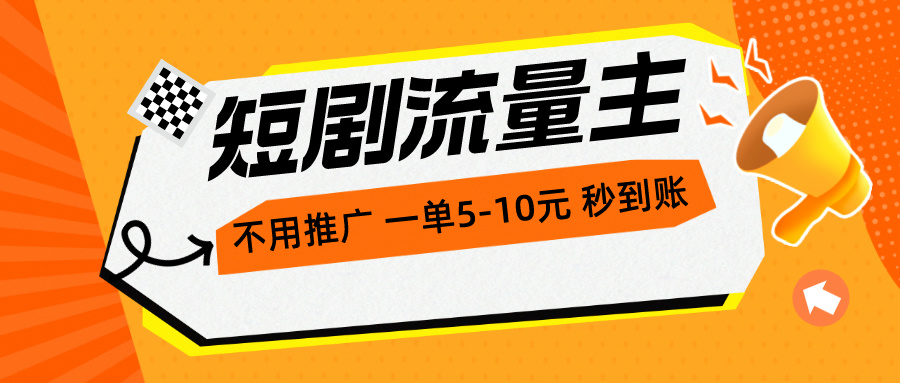 （10741期）短剧流量主，不用推广，一单1-5元，一个小时200+秒到账-创博项目库