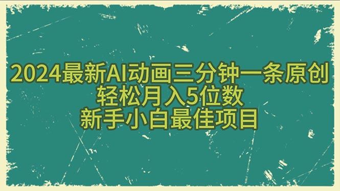 （10737期）2024最新AI动画三分钟一条原创，轻松月入5位数，新手小白最佳项目-创博项目库