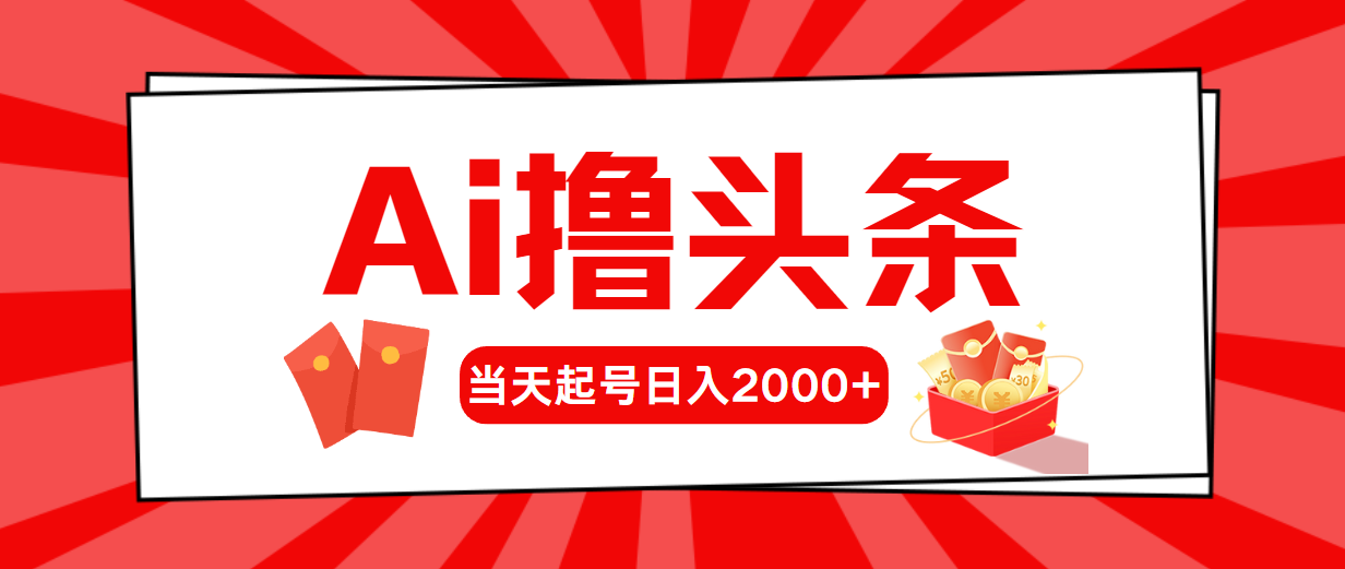 （10736期）AI撸头条，当天起号，第二天见收益，日入2000+-创博项目库