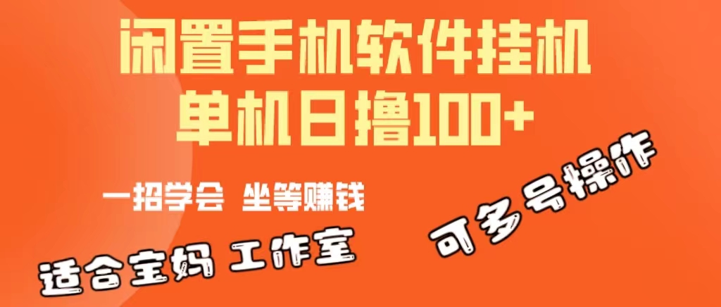 （10735期）一部闲置安卓手机，靠挂机软件日撸100+可放大多号操作-创博项目库