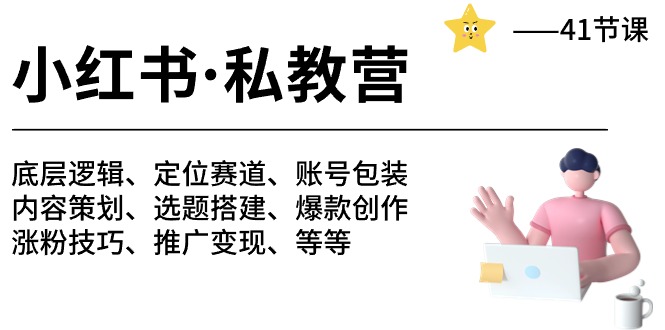 （10734期）小红书 私教营 底层逻辑/定位赛道/账号包装/涨粉变现/月变现10w+等等-41节-创博项目库