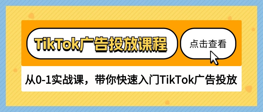 图片[1]-（10731期）TikTok广告投放课程，从0-1实战课，带你快速入门TikTok广告投放（30节课）-创博项目库